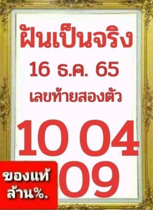 หวยซอง หวยฝันเป็นจริง 16-12-65