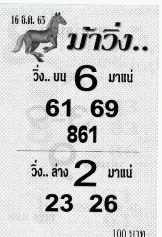 เลขเด็ด หวยม้าวิ่ง 16-12-65