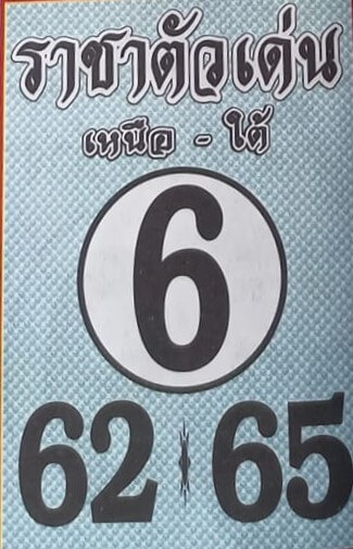 เลขเด็ด หวยราชาตัวเด่น 30-12-65