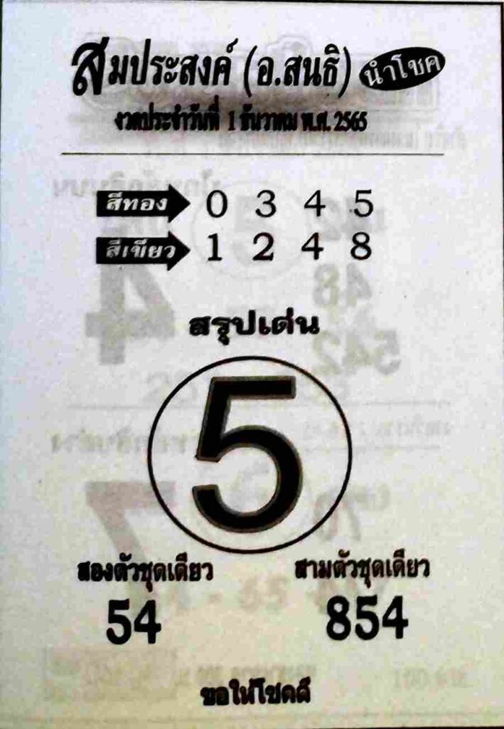 หวยซอง หวยสมประสงค์1-12-65