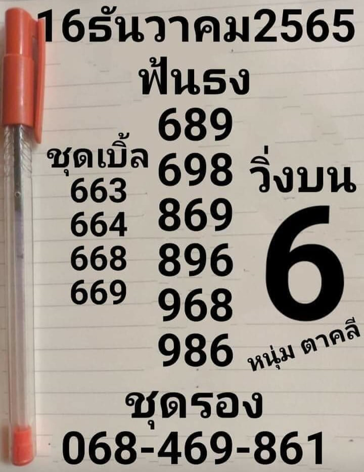 เลขเด็ด หวยหนุ่มตาคลี 16-12-65