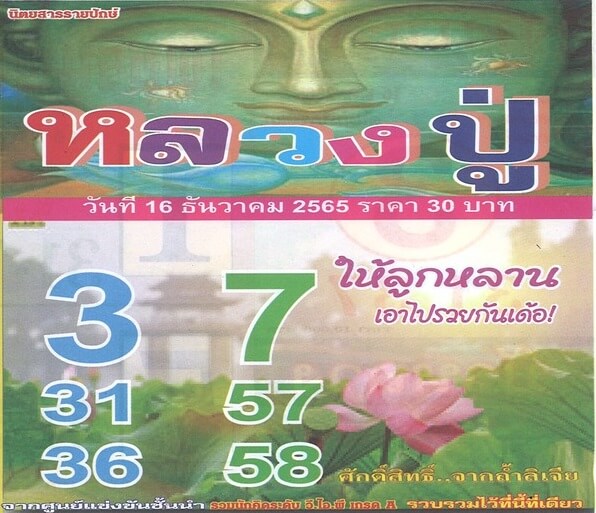 เลขเด็ด หวยหลวงปู่ 16-12-65