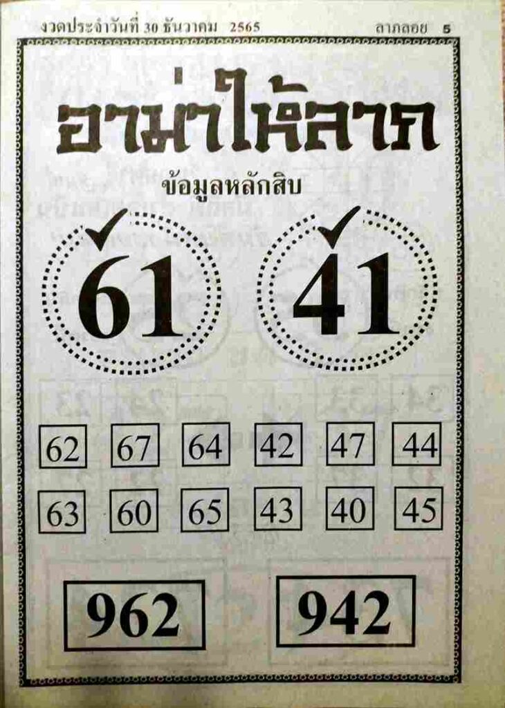 เลขเด็ด หวยอาม่าให้ลาภ 30-12-65