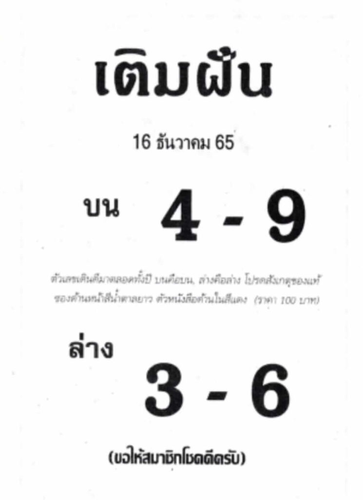 หวยซอง หวยเติมฝัน 16-12-65