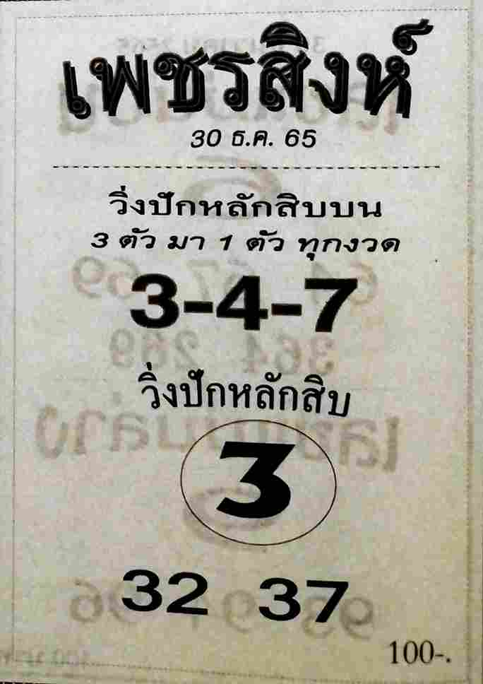 เลขเด็ด หวยเพชรสิงห์ 30-12-65