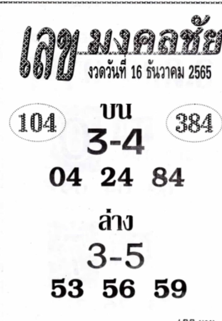 หวยซอง หวยเลขมงคลชัย 16-12-65