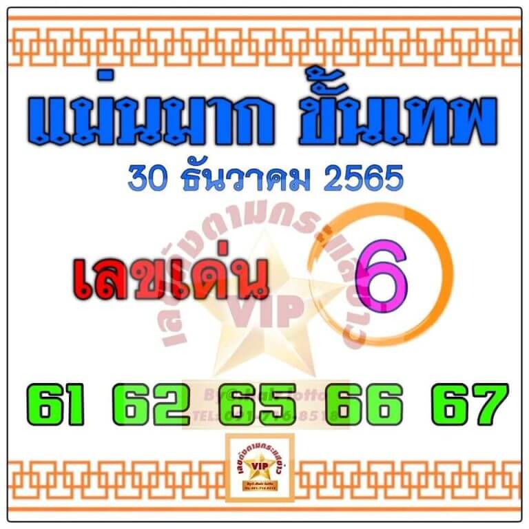 หวยซอง หวยแม่นมาก ขั้นเทพ 30-12-65