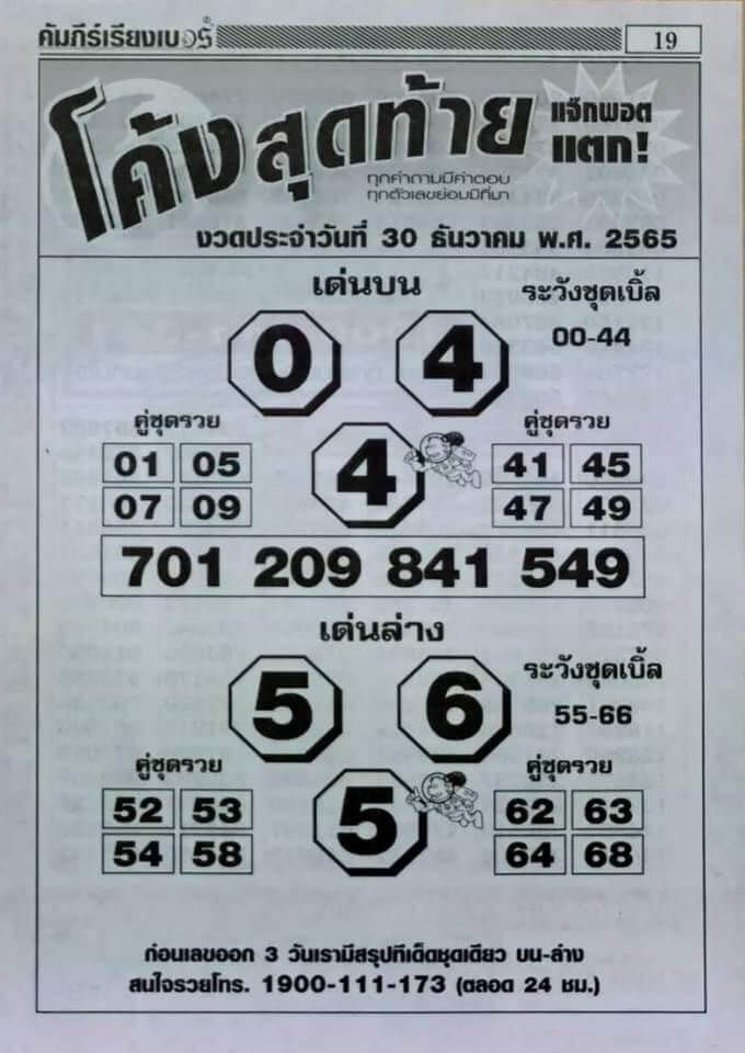 เลขเด็ด หวยโค้งสุดท้าย 30-12-65