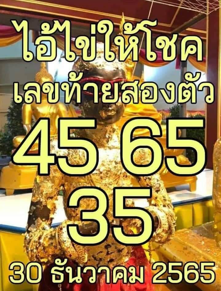 เลขเด็ด หวยไอ้ไข่ให้โชค 30-12-65