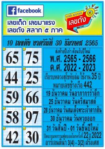 หวยซอง เลขดังสลาก5ภาค 30-12-65