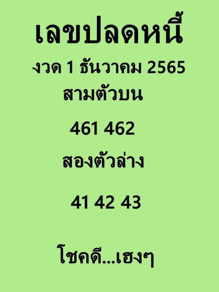 หวยซอง เลขปลดหนี้1-12-65