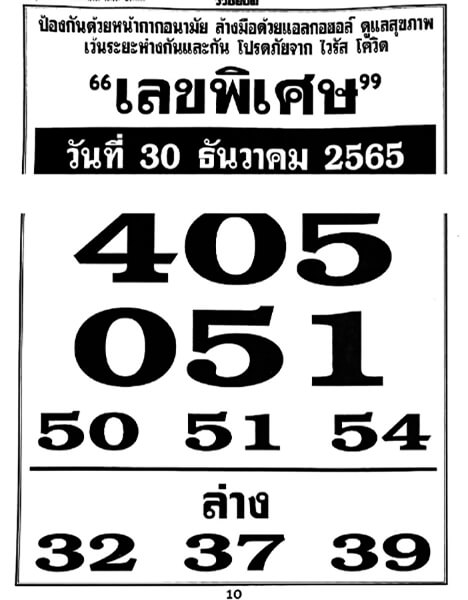 หวยซอง เลขพิเศษ 30-12-65