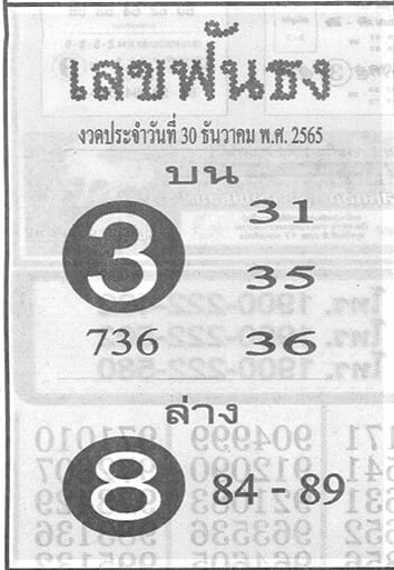 หวยซอง เลขฟันธง 30-12-65