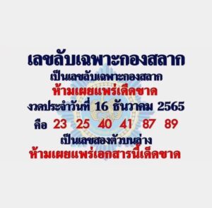 หวยซอง เลขลับเฉพาะกองสลาก 16-12-65