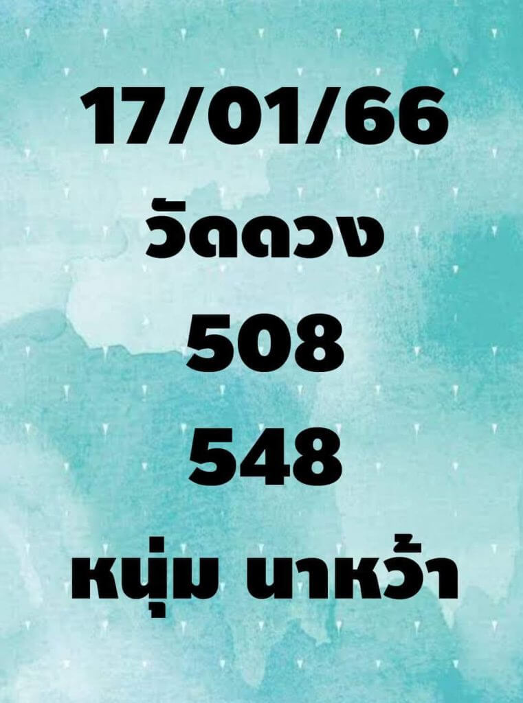 เลขดัง หวยหนุ่มนาหว้า 17-1-66