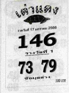 เลขดัง หวยเต่าแดง 17-1-66