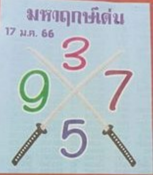 หวยซอง หวยมหาฤกษ์เด่น 17-1-66