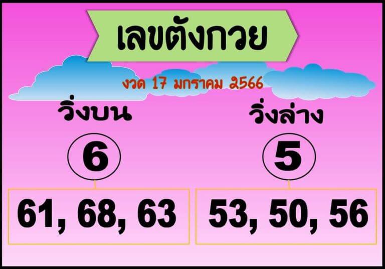 เลขดัง เลขตังกวย 17-1-66