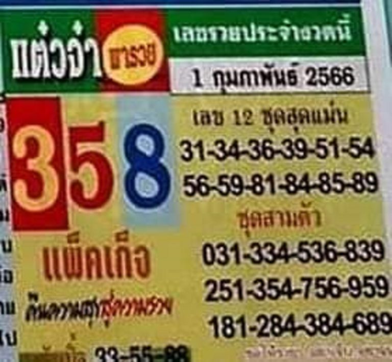 เลขดัง หวยแต๋วจ๋า 1-2-66