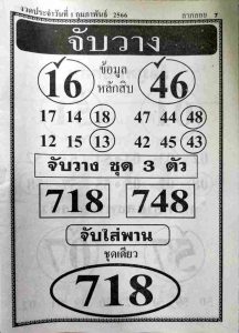 หวยจับวาง 1-2-66