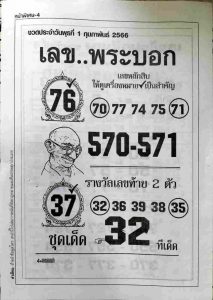 เลขพระบอก 1-2-66