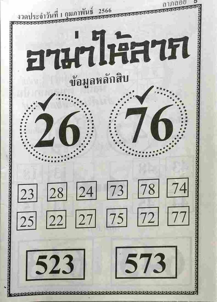 หวยอาม่าให้ลาภ 1-2-66