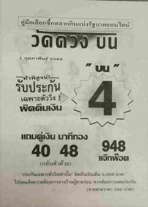 หวยวัดดวงบน 1-2-66