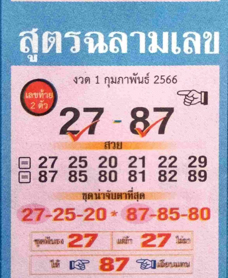 หวยสูตรฉลามเลข 1-2-66