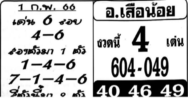 หวยอาจารย์เสือน้อย 1-2-66