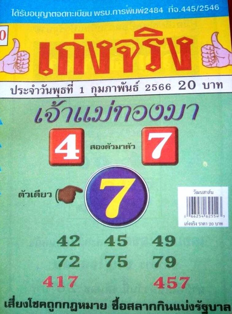 หวยเก่งจริง แม่ทองมา 1-2-66