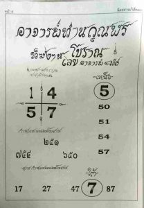 หวยอาจารย์ท่านวุณฬร 1-2-66