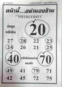 หวยจับยามสามตา 1-2-66