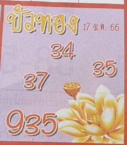 เลขดัง หวยบัวทอง 17/1/66