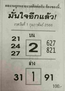 หวยมั่นใจอีกแล้ว 1-2-66