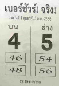 หวยเบอร์ชัวร์จริง 1-2-66