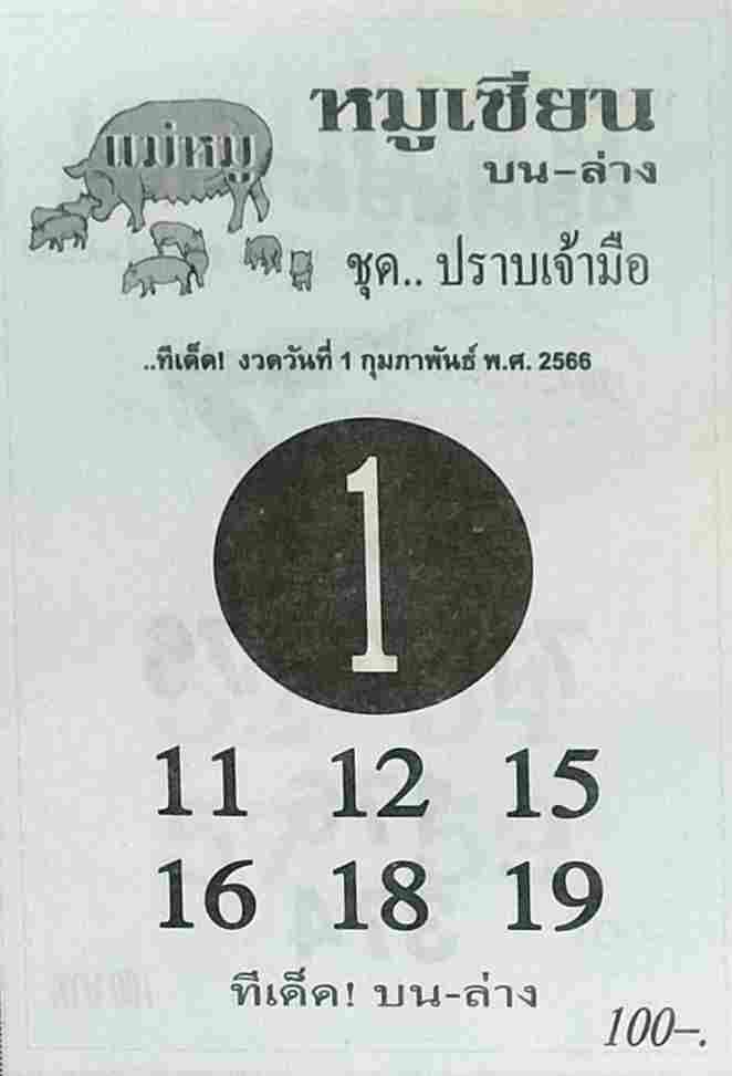 หวยหมูเซียน 1-2-66