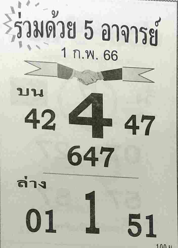 หวยร่วมด้วย 5 อาจารย์ 1-2-66