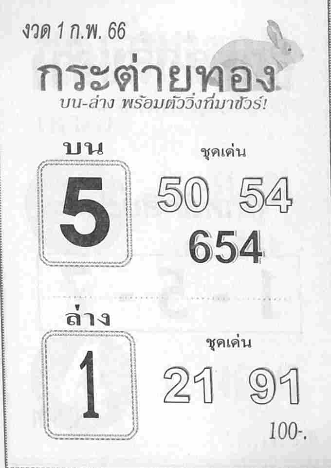 หวยกระต่ายทอง 1-2-66