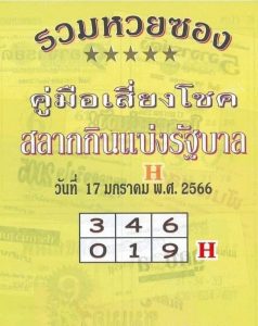 เลขดัง หวยปกเหลือง 17-1-66