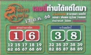 เลขดัง หวยมังกรเมรัย 17-1-66