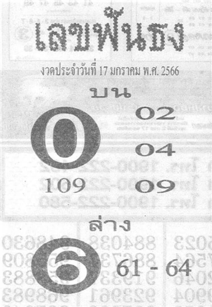 เลขดัง เลขฟันธง 17-1-66