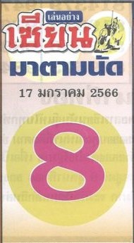 เลขดัง หวยเซียนมาตามนัด 17-1-66