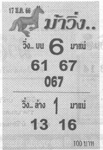 เลขดัง หวยม้าวิ่ง 17-1-66