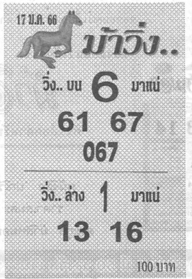 เลขดัง หวยม้าวิ่ง 17-1-66