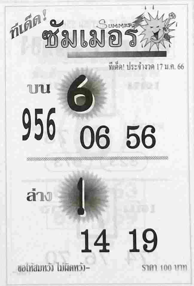 เลขดัง หวยซัมเมอร์ 17-1-66