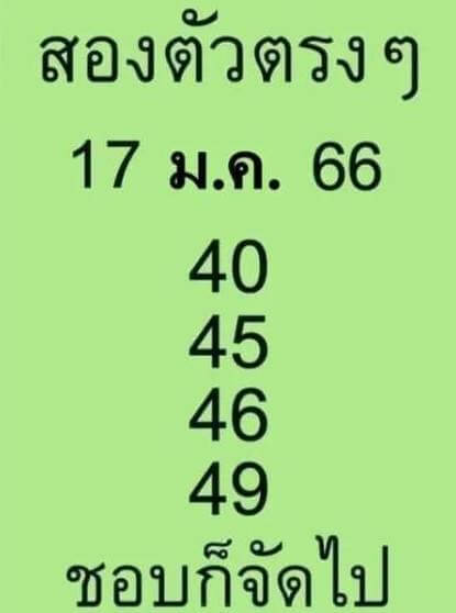 เลขดัง หวยสองตัวตรงๆ 17-1-66