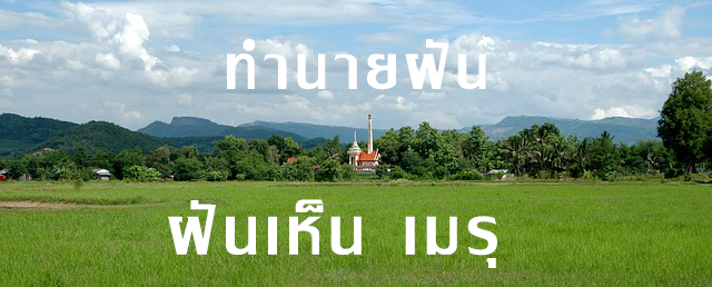 ทำนายฝัน ฝันเห็น เมรุ ฝันว่า เมรุ