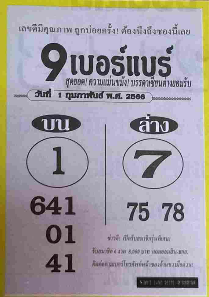 หวย9เบอร์แบร์ 1-2-66