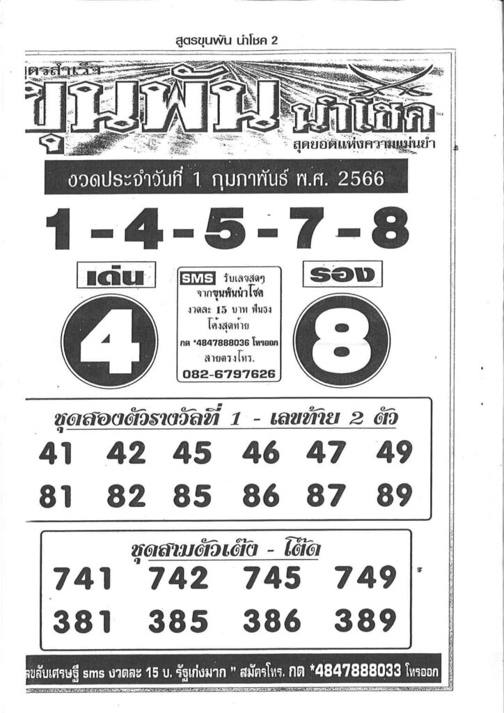 เลขเด็ด หวยขุนพันนำโชค 1-2-66