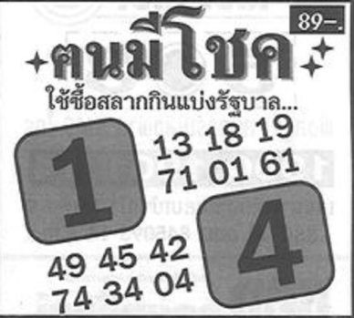 หวยซอง หวยคนมีโชค 17-1-66